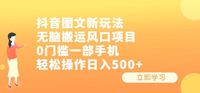 抖音图文新玩法，无脑搬运风口项目，0门槛一部手机轻松操作日入500+【揭秘】-观智斋电商课程站