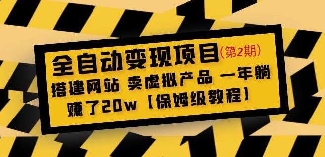 全自动变现项目第2期：搭建网站卖虚拟产品一年躺赚了20w【保姆级教程】-观智斋电商课程站
