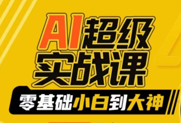 AI超级实战课：零基础小白到大神，掌握ai绘画玩法与变现-观智斋电商课程站