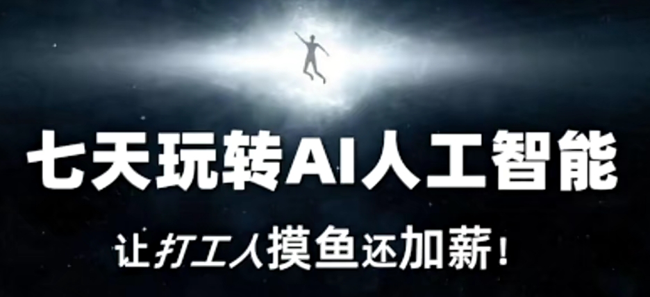 七天玩转AI人工智能，让打工人摸鱼还加薪！-观智斋电商课程站