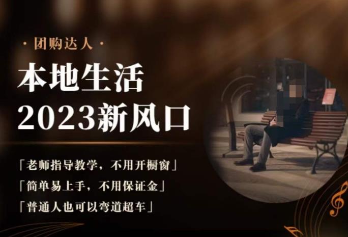2023本地生活团购达人课程，简单易上手，不用保证金，普通人也可以弯道超车-观智斋电商课程站