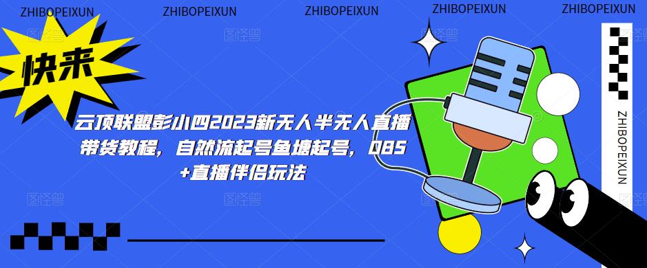 云顶联盟彭小四2023新无人半无人直播带货教程，自然流起号鱼塘起号，OBS+直播伴侣玩法-观智斋电商课程站