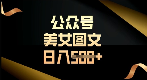 公众号流量主长期收益项目，图片直接复制搬运，轻松日入多张-观智斋电商课程站