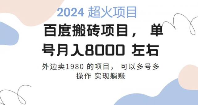 百度搬砖项目多号多操作一个账号月入七八千，可多号多操作-观智斋电商课程站