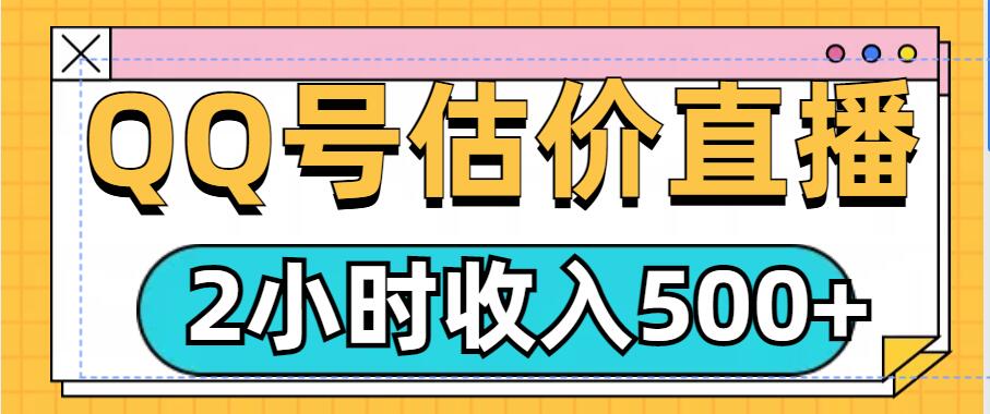 QQ号估价直播项目，2小时收入多张，小白也能无脑操作-观智斋电商课程站