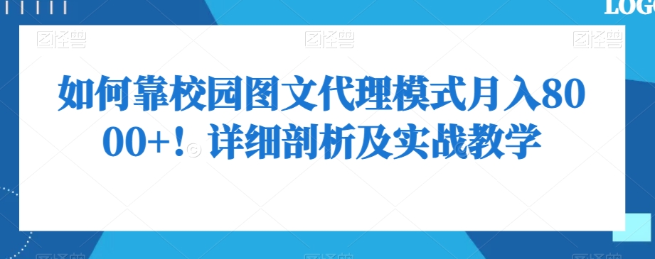 如何靠校园图文代理模式月入8000+！详细剖析及实战教学【揭秘】-观智斋电商课程站