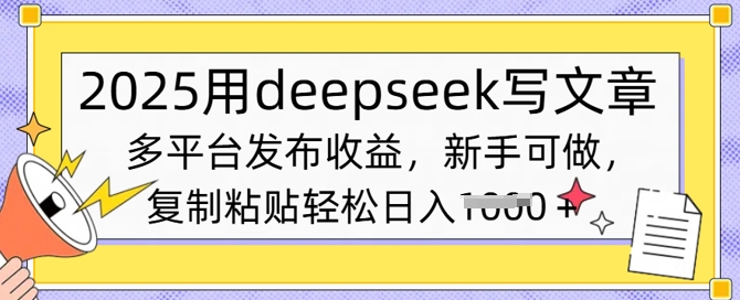 2025用deepseek写文章，多平台发布收益，新手可做，复制粘贴轻松日入多张-观智斋电商课程站