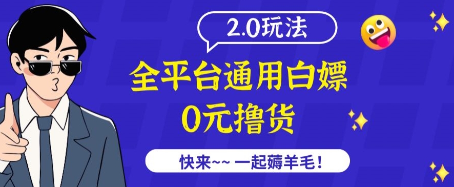外面收费2980的全平台通用白嫖撸货项目2.0玩法【仅揭秘】-观智斋电商课程站