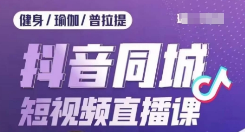 健身行业抖音同城短视频直播课，通过抖音低成本获客提升业绩，门店标准化流程承接流量-观智斋电商课程站