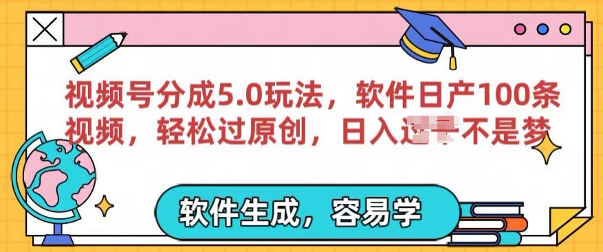 视频号分成计划5.0玩法，软件日产视频100条，100%过原创，条条爆款-观智斋电商课程站