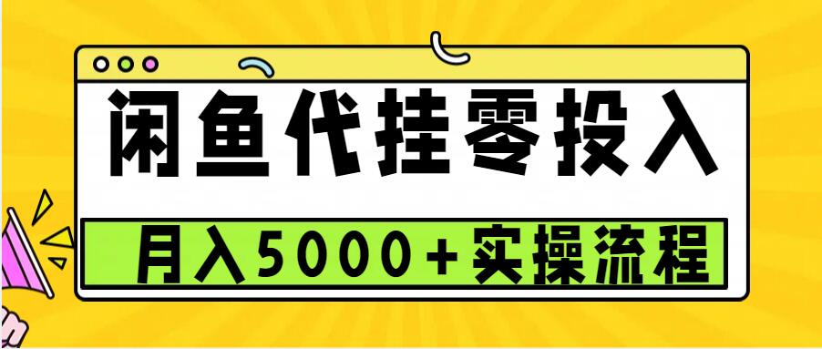 闲鱼代挂项目，0投资无门槛，一个月能多挣5000+，操作简单可批量操作-观智斋电商课程站