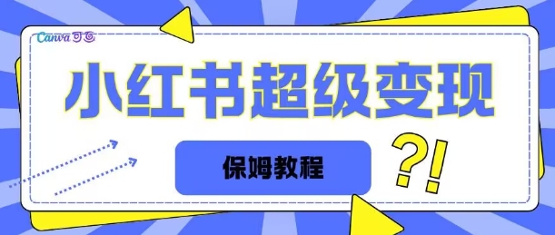 全网独家小红书保姆级陪跑项目实操日入多张-观智斋电商课程站