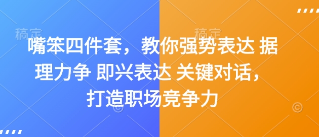 嘴笨四件套，教你强势表达 据理力争 即兴表达 关键对话，打造职场竞争力-观智斋电商课程站