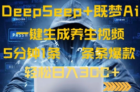 DeepSeek+既梦Ai生成养生视频，5分钟一条，条条爆款，轻松日入3张-观智斋电商课程站