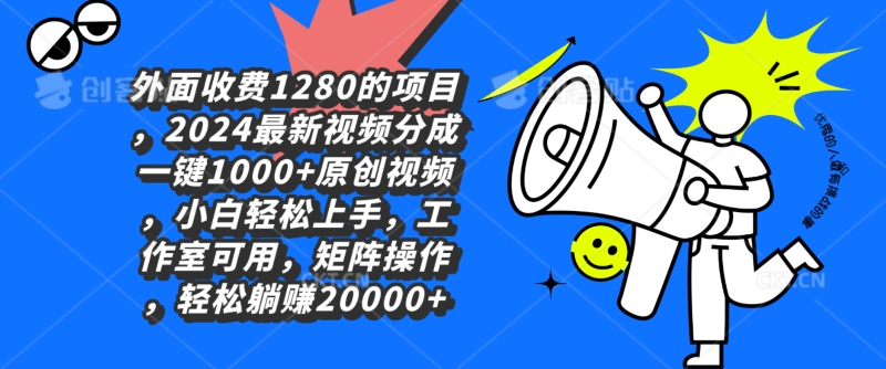 外面收费1280的项目，2024最新视频分成一键1000+原创视频，小白轻松上手-观智斋电商课程站