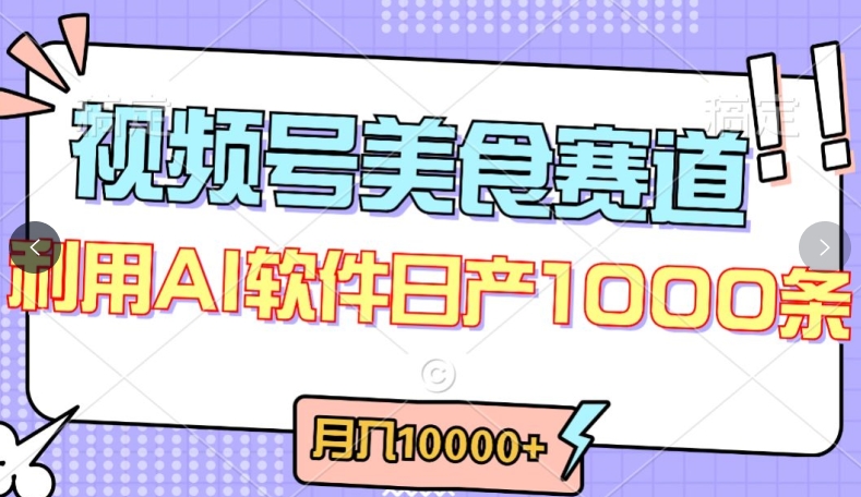 视频号创作者分成，美食赛道，最新玩法，轻松过原创，条条爆款，月入一万+【揭秘】-观智斋电商课程站