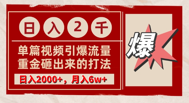 单篇文章引爆流量，实测日入2000，月入6w+，重金砸出来的打法-观智斋电商课程站