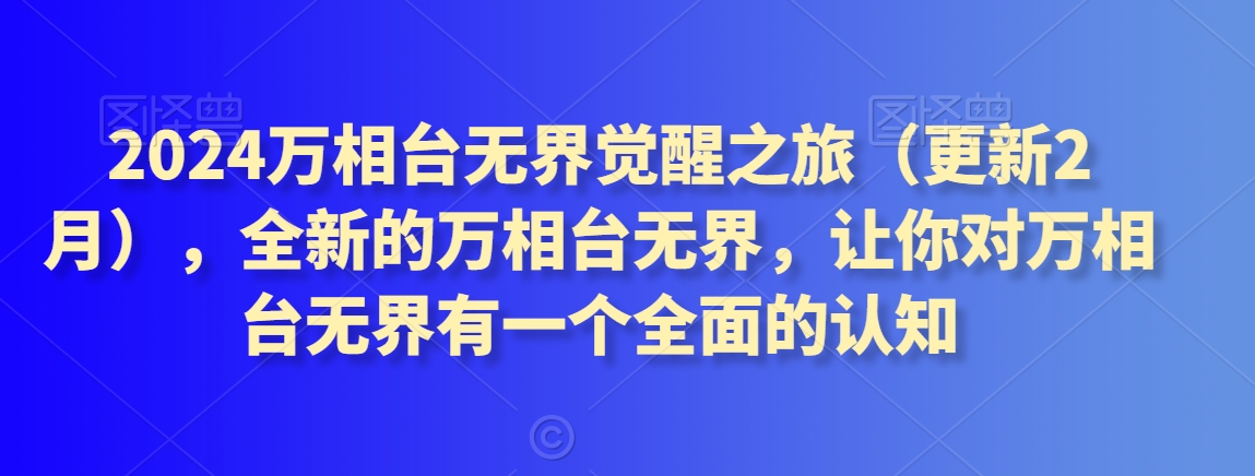 2024万相台无界觉醒之旅（更新3月），全新的万相台无界，让你对万相台无界有一个全面的认知-观智斋电商课程站
