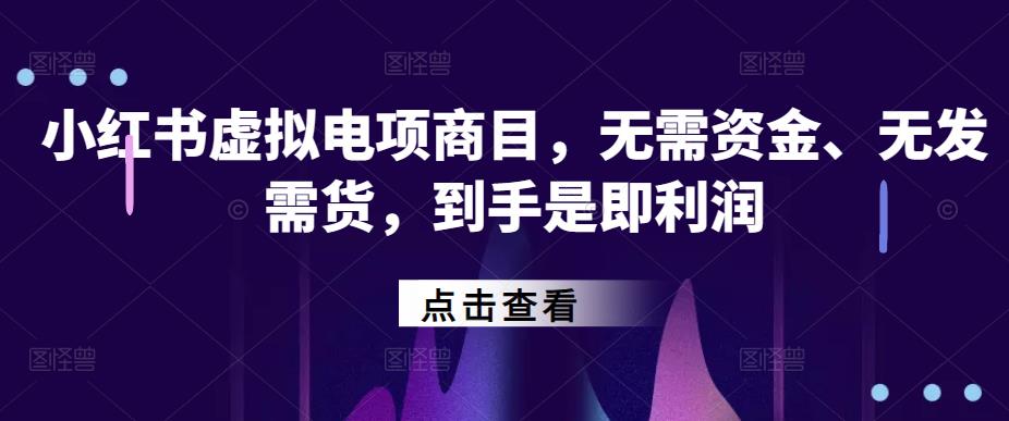 小红书‬虚拟电项商‬目，无需资金、无发需‬货，到手是即‬利润-观智斋电商课程站