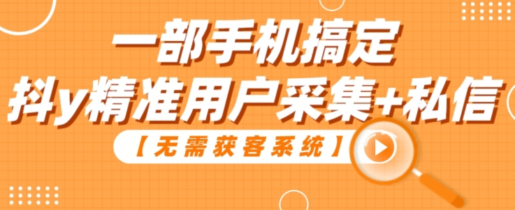 【无需获客系统】一部手机搞定抖y精准用户采集+私信-观智斋电商课程站
