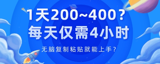 1天200~400?每天仅需4小时，无脑复制粘贴就能上手?-观智斋电商课程站