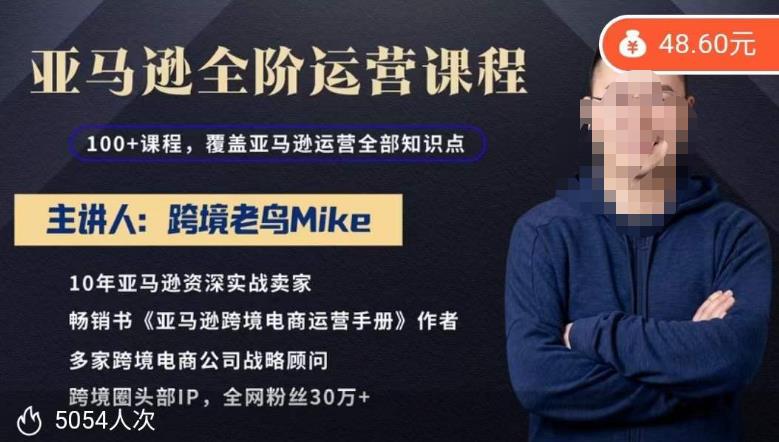 跨境老鸟Mike·亚马逊跨境电商全阶运营系列课程，带给你丰富全面的亚马逊运营知识体系-观智斋电商课程站