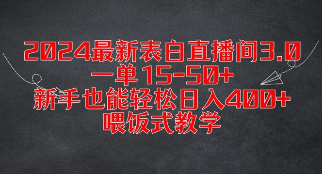 2024最新表白直播间3.0，一单15-50+，新手也能轻松日入400+，喂饭式教学【揭秘】-观智斋电商课程站