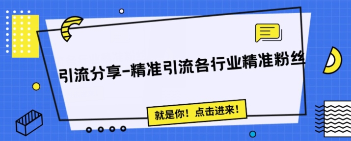 引流思路分享-微信问答精准引流各行粉丝-观智斋电商课程站