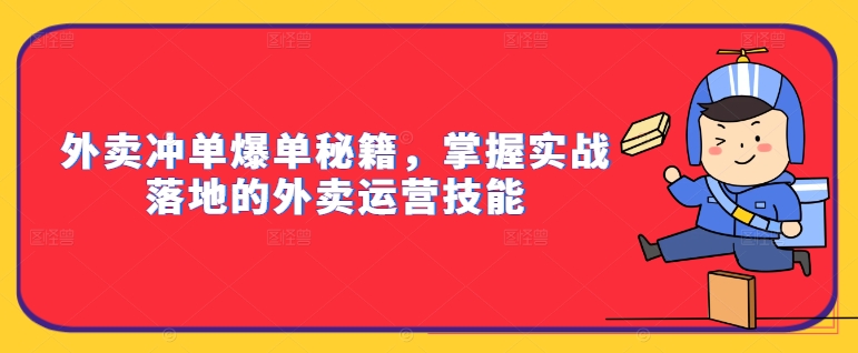 外卖冲单爆单秘籍，掌握实战落地的外卖运营技能-观智斋电商课程站