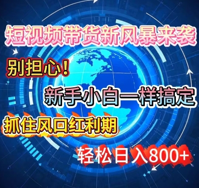 谁说新手搞不定带货?短视频带货新风暴来袭，京东平台小白轻松日进多张-观智斋电商课程站