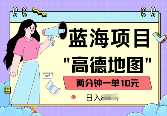 蓝海项目，高德地图最新玩法，2分钟一单，一单10元，适合新手小白-观智斋电商课程站