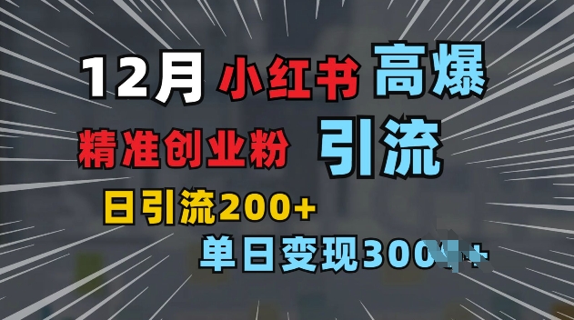 小红书一张图片“引爆”创业粉，单日+200+精准创业粉 可筛选付费意识创业粉【揭秘】-观智斋电商课程站