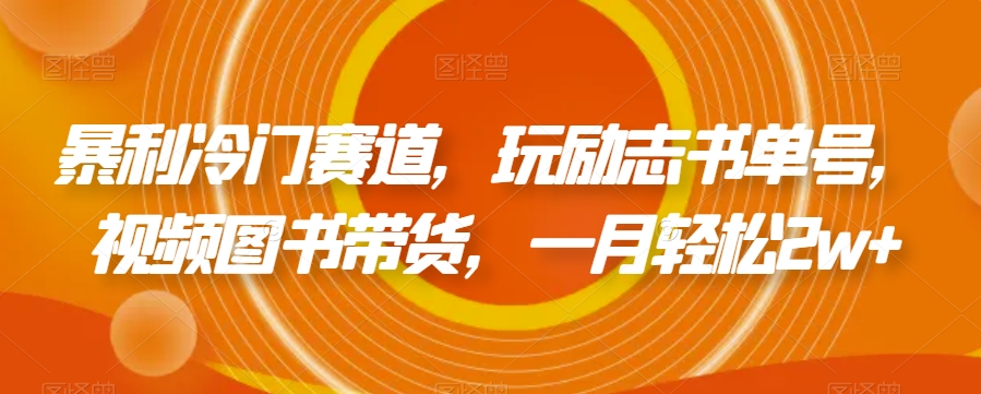 暴利冷门赛道，玩励志书单号，视频图书带货，一月轻松2w+-观智斋电商课程站
