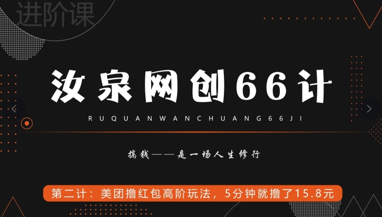 汝泉网创66计之第2计：美团撸红包高阶玩法，5分钟就撸了15块8-观智斋电商课程站
