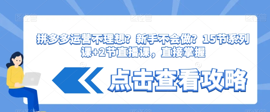 拼多多运营不理想？新手不会做？​15节系列课+2节直播课，直接掌握-观智斋电商课程站