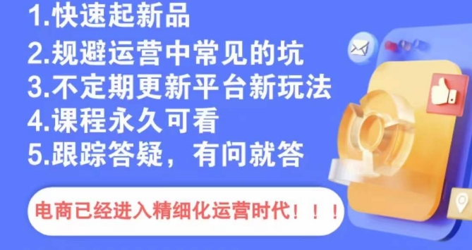 文西电商课程，规避运营中常见的坑-观智斋电商课程站