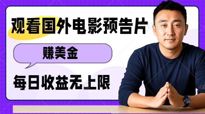观看电影预告片挣美金，无脑操作多号单日收益无上限-观智斋电商课程站