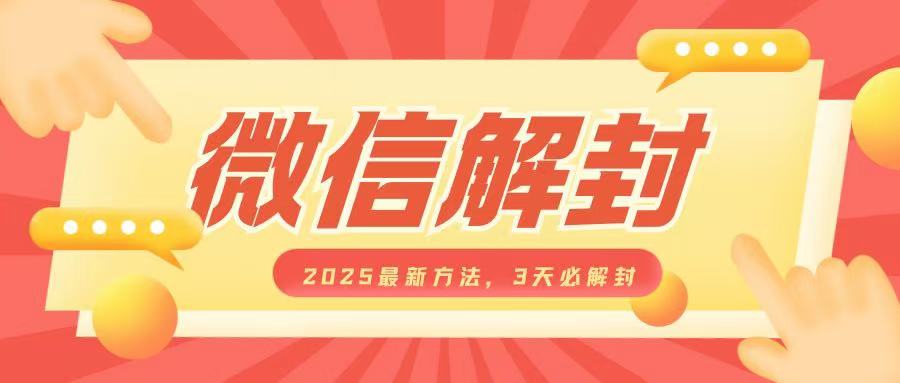 微信解封2025最新方法，3天必解封，自用售卖均可，一单就是大几百-观智斋电商课程站