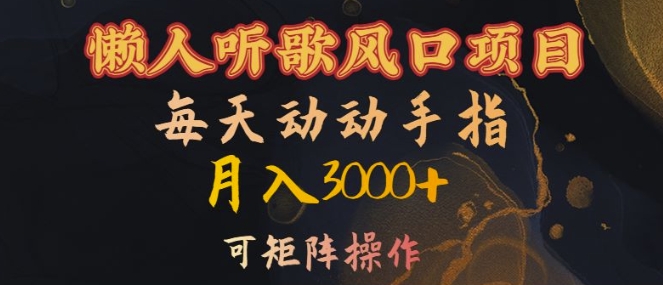懒人听歌风口项目，每天动动手指月入3000+，可矩阵操作【揭秘】-观智斋电商课程站