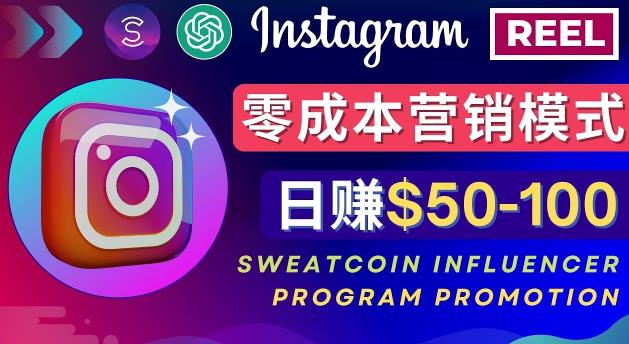 Instagram推广热门手机APP，通过Sweatcoin Influencer Program赚钱，日赚50-100美元-观智斋电商课程站