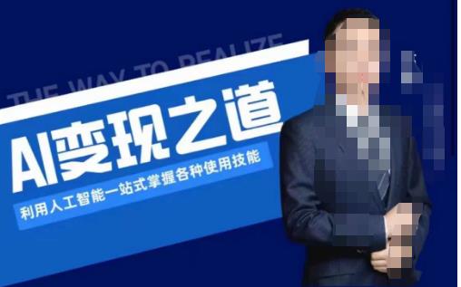 AI变现之道，利用人工智能一站式掌握各种使用技能（图文版教程）-观智斋电商课程站