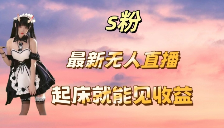 最新美女直播跳舞，简单无脑，轻松日入过千-观智斋电商课程站