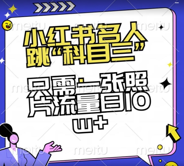 小红书名人跳“科目三”，只需一张照片流量日10w+【揭秘】-观智斋电商课程站