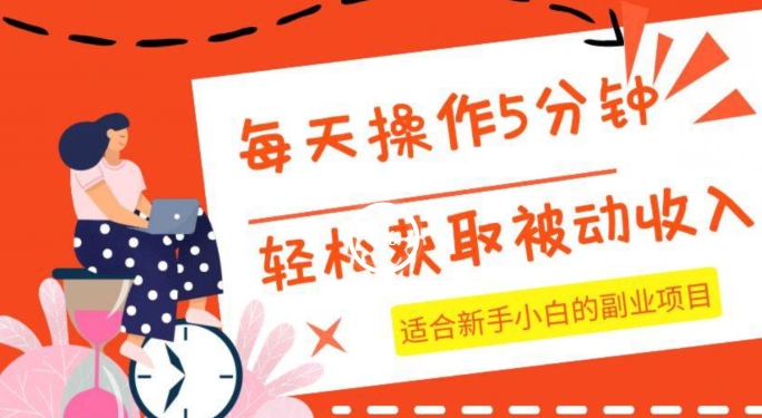 每天操作几分钟，轻松获取被动收入，适合新手小白的副业项目-观智斋电商课程站