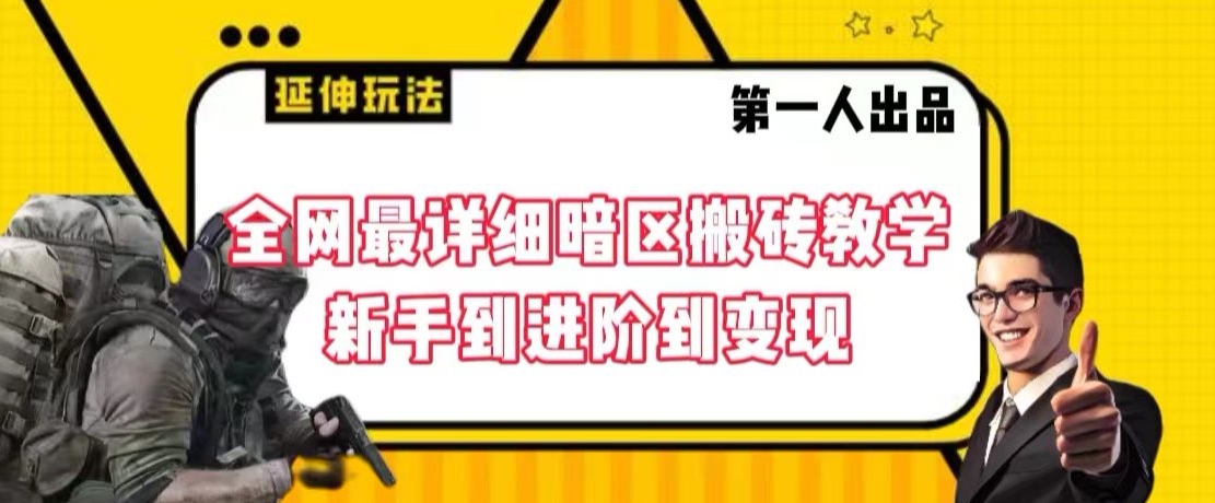 全网最详细暗区搬砖教学，新手到进阶到变现【揭秘】-观智斋电商课程站