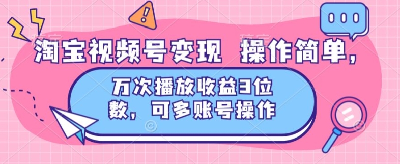 淘宝视频号变现 操作简单，万次播放收益3位数，可多账号操作-观智斋电商课程站