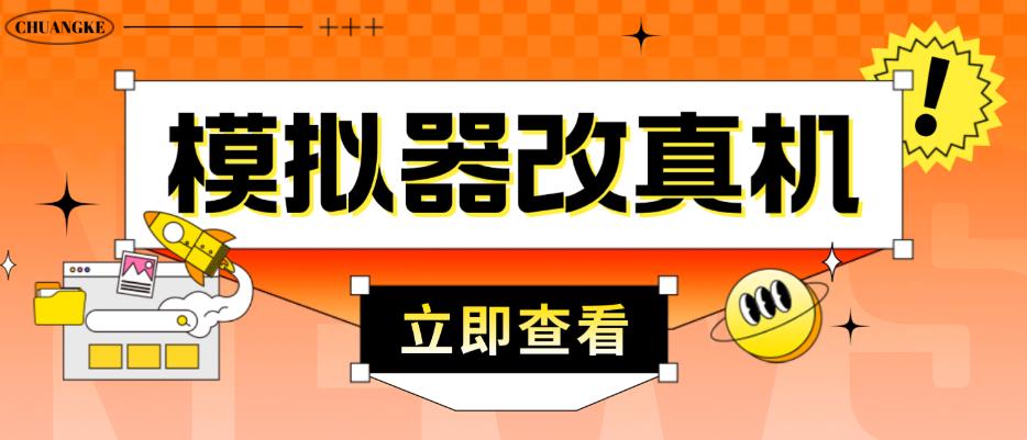 外面收费2980最新防封电脑模拟器改真手机技术，游戏搬砖党的福音，适用于所有模拟器搬砖游戏-观智斋电商课程站