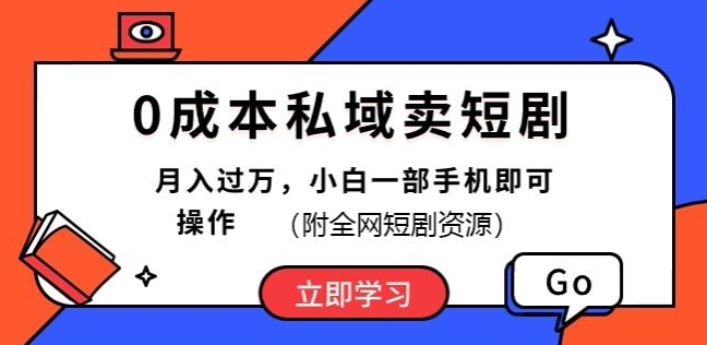 0成本私域卖短剧，短剧最新玩法，月入过万，小白一部手机即可操作(附全网短剧资源)-观智斋电商课程站