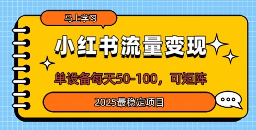 小红书流量变现，单设备每天50，可矩阵，2025最稳定项目-观智斋电商课程站