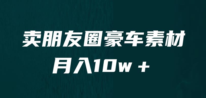 卖朋友圈素材，月入10w＋，小众暴利的赛道，谁做谁赚钱（教程+素材）-观智斋电商课程站